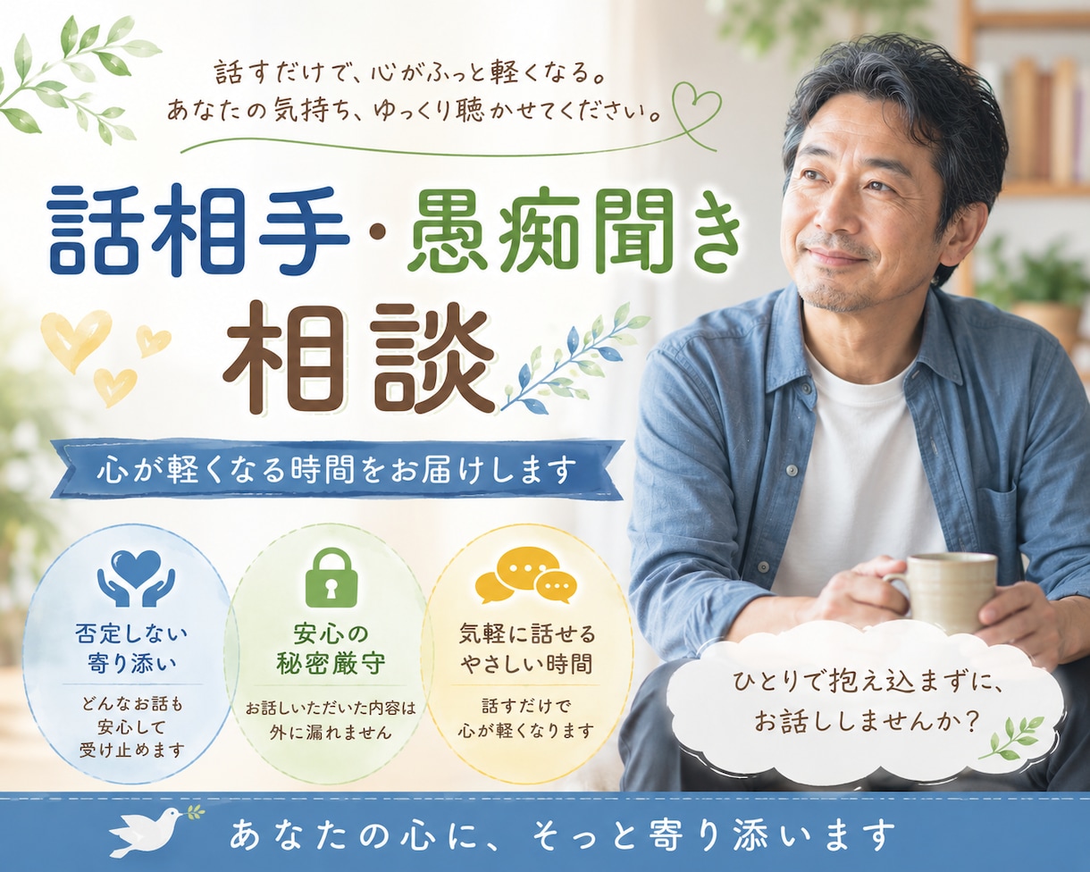 60代男性が優しくお話伺います ひとりで抱えず、気軽にお話しください イメージ1