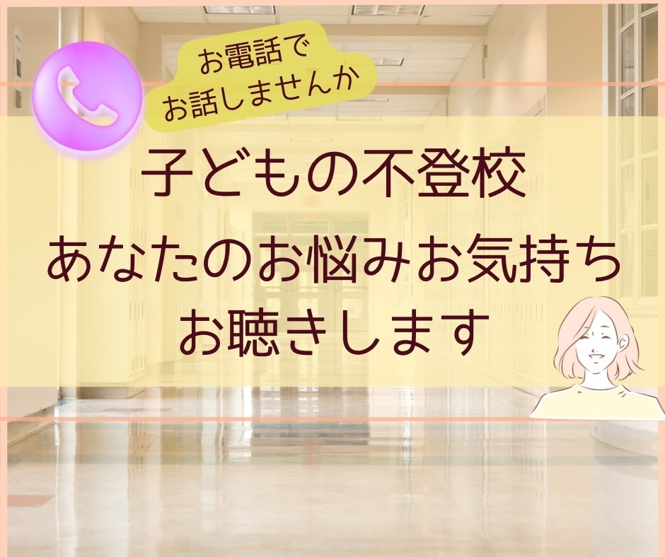 不登校で悩む親御さんの心の声を丁寧にお聴きします 様々な不登校の情報に心が疲弊しているあなたへ イメージ1