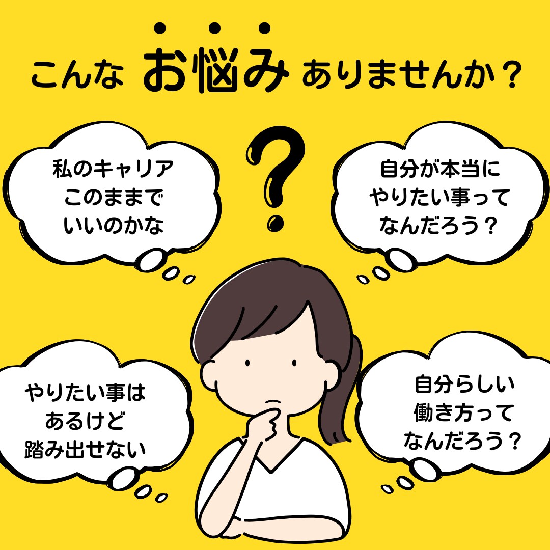 キャリア迷子が自分らしい働き方が見つかります 元・キャリアアドバイザー×キャリアコーチングで脱キャリア迷子 イメージ1