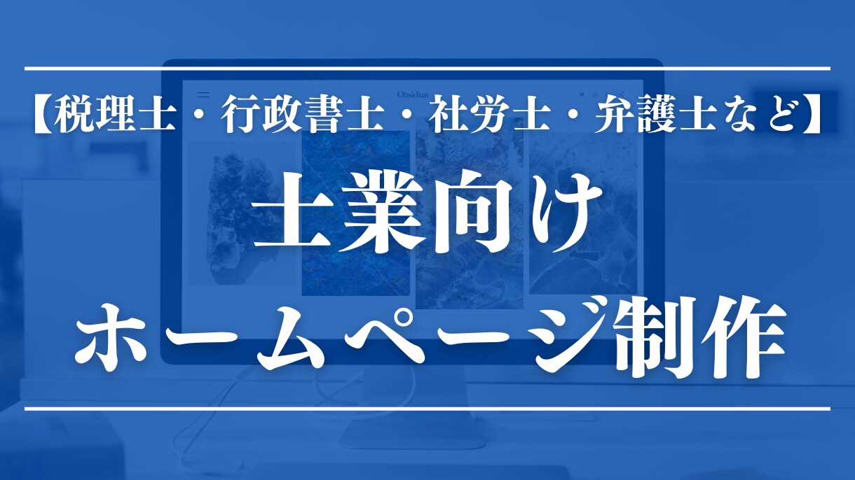 士業向けのホームページを制作します これから開業する方やリニューアルを考えている方にオススメ イメージ1