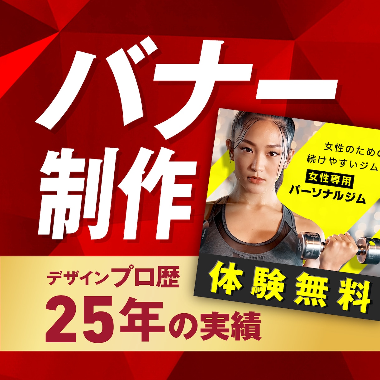 バナー制作｜目的に合わせて構成からデザインします 先着5名様限定｜出品記念価格対応中｜デザイン歴25年 イメージ1
