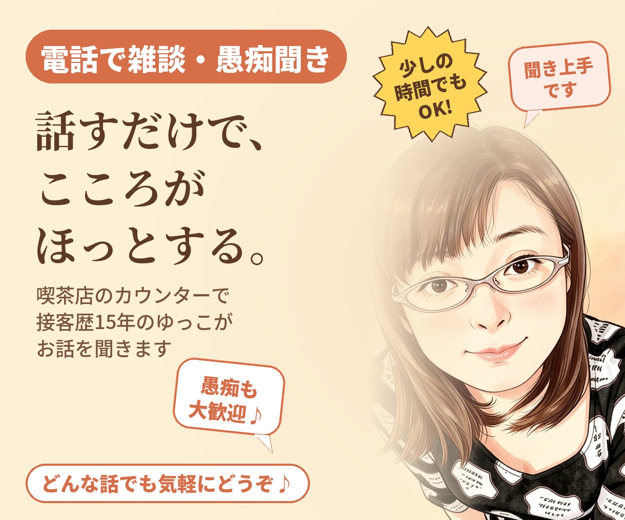 接客歴15年のゆっこが、あなたのお話お聴きします 少しの時間でもOK!話すだけで心がほっとする時間を イメージ1