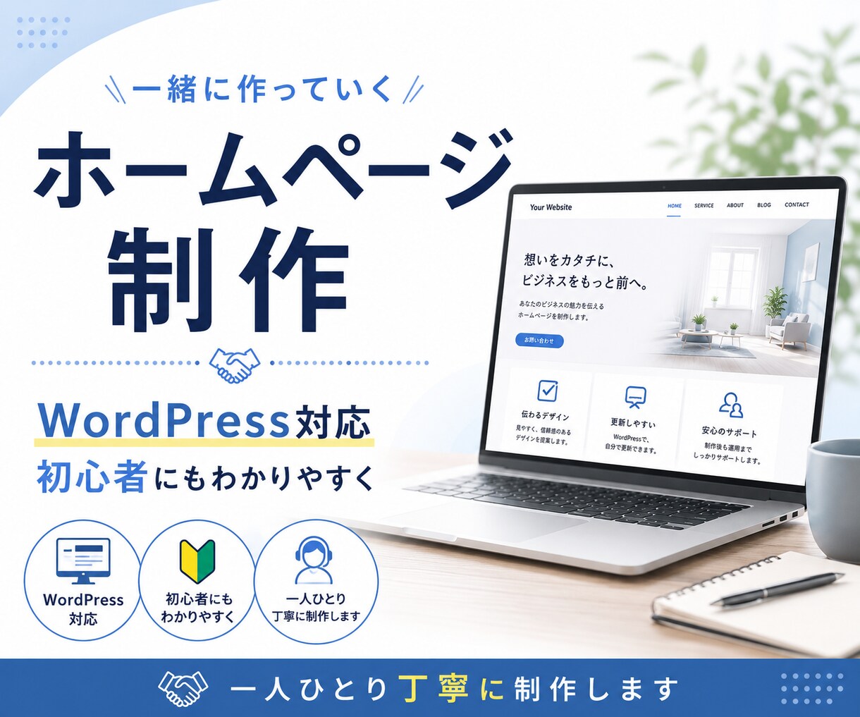 開業したばかりの方向け！ホームページ制作をします 個人事業主・フリーランス向け3ページ構成・SEO初期設定込み イメージ1