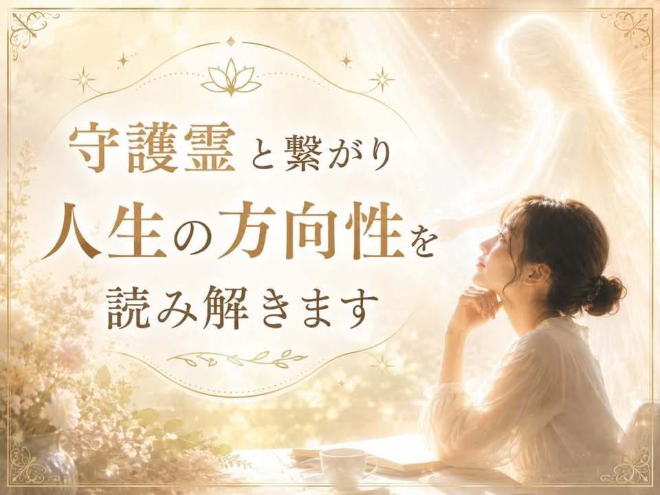 守護霊と繋がり人生の方向性を読み解きます このままでいいのか迷っているあなたへ イメージ1