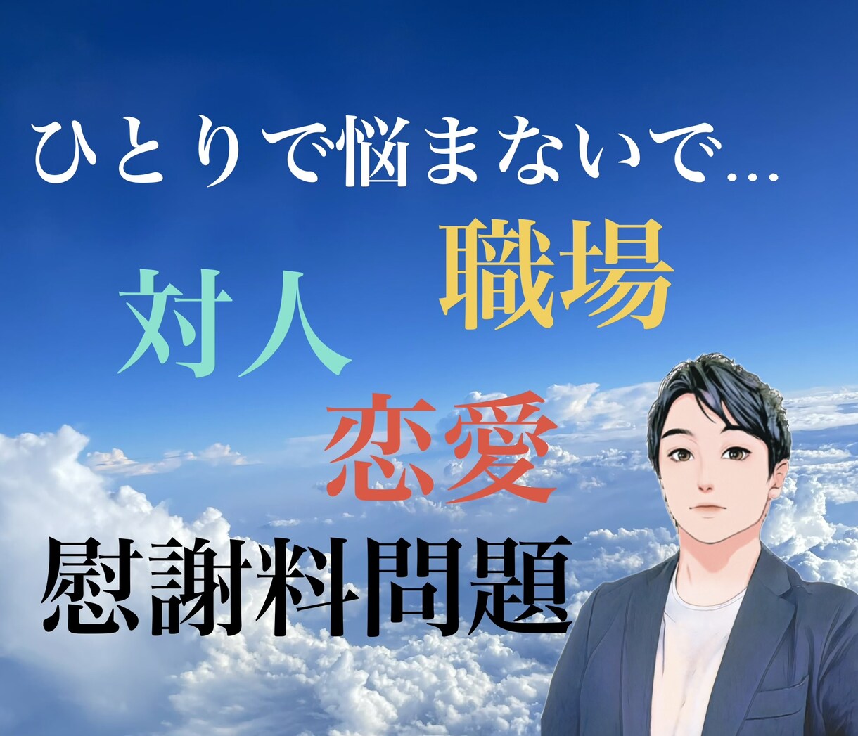 対人問題全般に関する悩み相談を行っております 長年培ってきた実体験を活用しお手伝いさせていただきます イメージ1