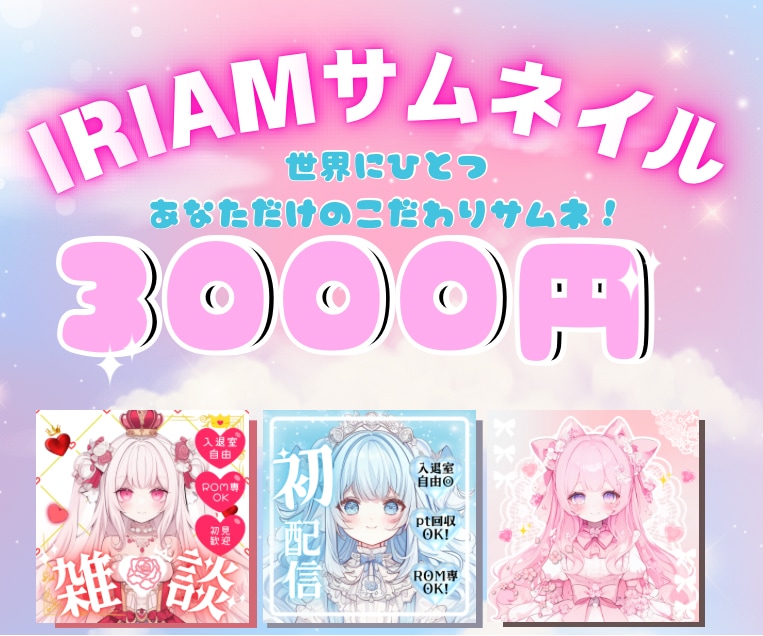 量産型・地雷♡IRIAM配信者様向けサムネ作ります 元配信者が寄り添って作る世界に一つアナタだけのサムネイル♡ イメージ1