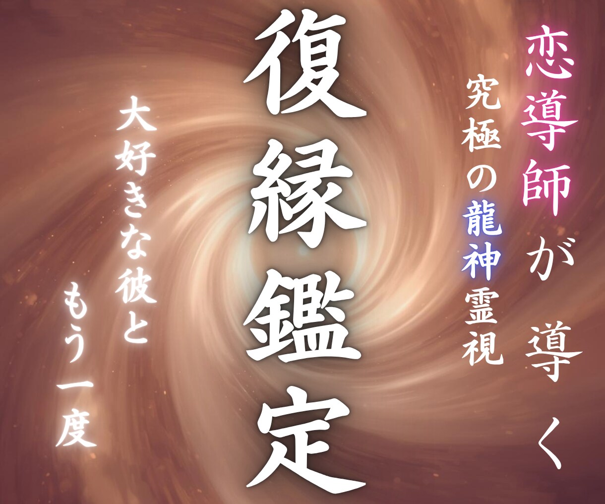 龍話で復縁成就のための道標を正確にお届けします 龍神霊視で彼と笑い合えるあの日々へ戻りませんか？ イメージ1