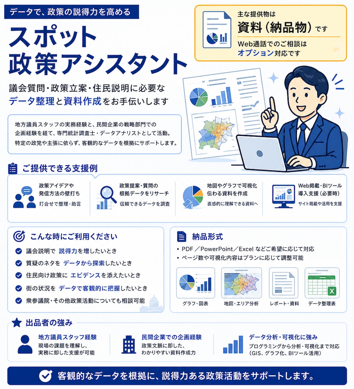 資料整理やデータ分析！地方議員のアシスタントします 地方議員の皆様の政策深化をデータやレポート納品でご支援します イメージ1
