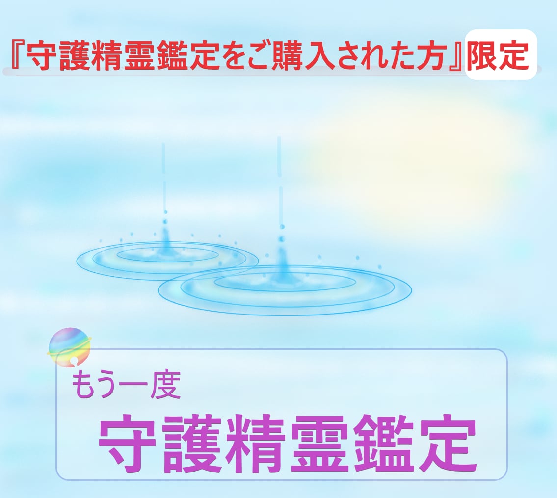 もう一度「守護精霊鑑定」します 【守護精霊鑑定をご購入された方限定】です イメージ2