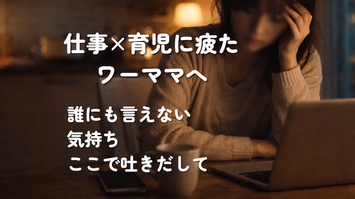 看護師辞めたい気持ち｜まとまってなくても聞きます 誰にも言えない本音・愚痴・不安を2日間やさしく受け止めます イメージ2