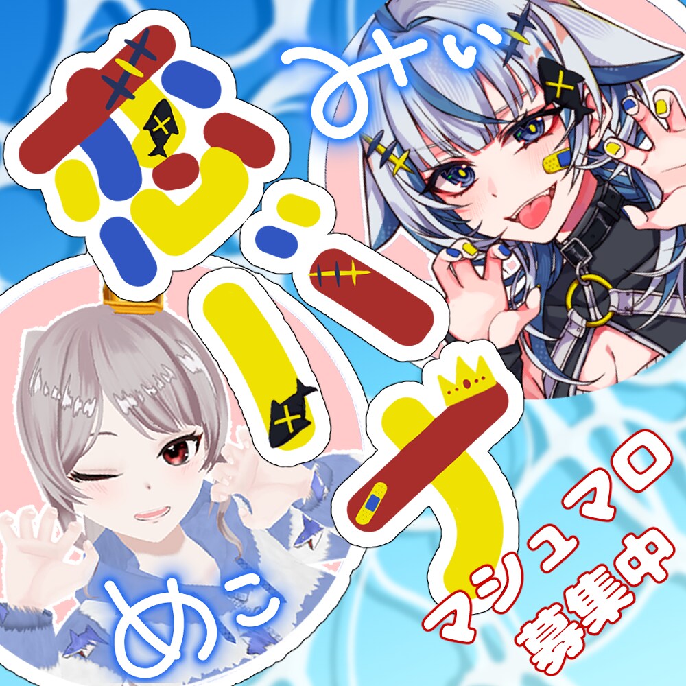 コラボ等のサムネイル画像作成します 気軽にコラボ画像作ってみませんか？ イメージ4