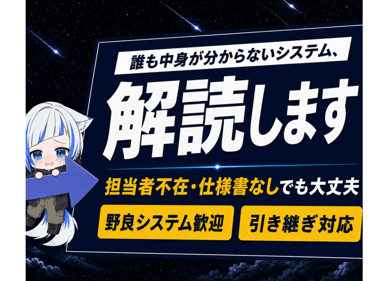 担当者不在のシステム救済！業務まとめて引き継ぎます 前任者がいなくても大丈夫！エンジニア系VTuberが謎を解読 イメージ1