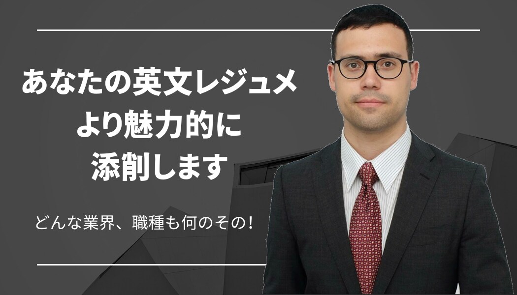英文レジュメ、より魅力的に添削します どんな業界や、職種も何のその！ イメージ1