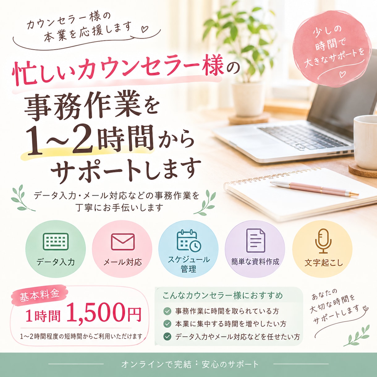 カウンセラー様の事務作業を短時間からサポートします 本業に集中したいカウンセラー様の事務作業をサポート イメージ1