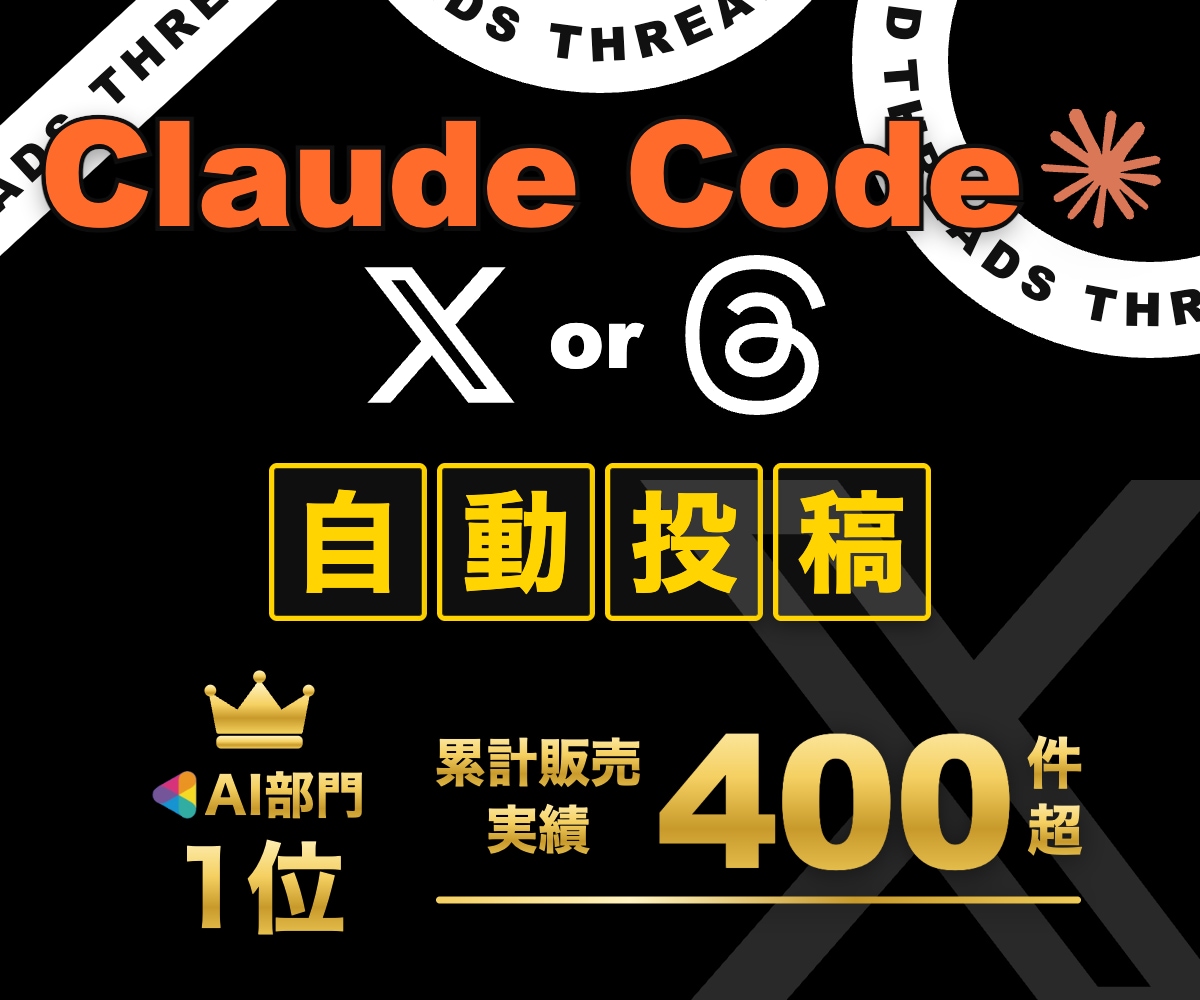全3回】Claude×Xorスレッズ自動化教えます プロンプト提供！X or スレッズ運用を自動化する応用編 イメージ1