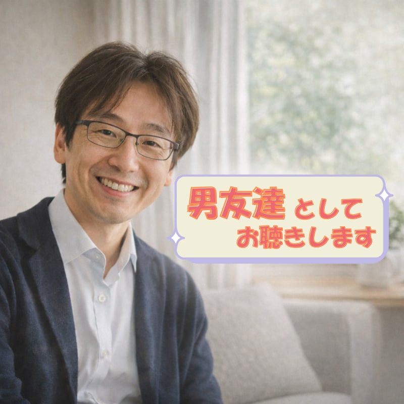 電話で雑談・愚痴OK。男友達としてお聴きします 50代のおじさんが聴き役に。愚痴も雑談もスッキリ❗️ イメージ10