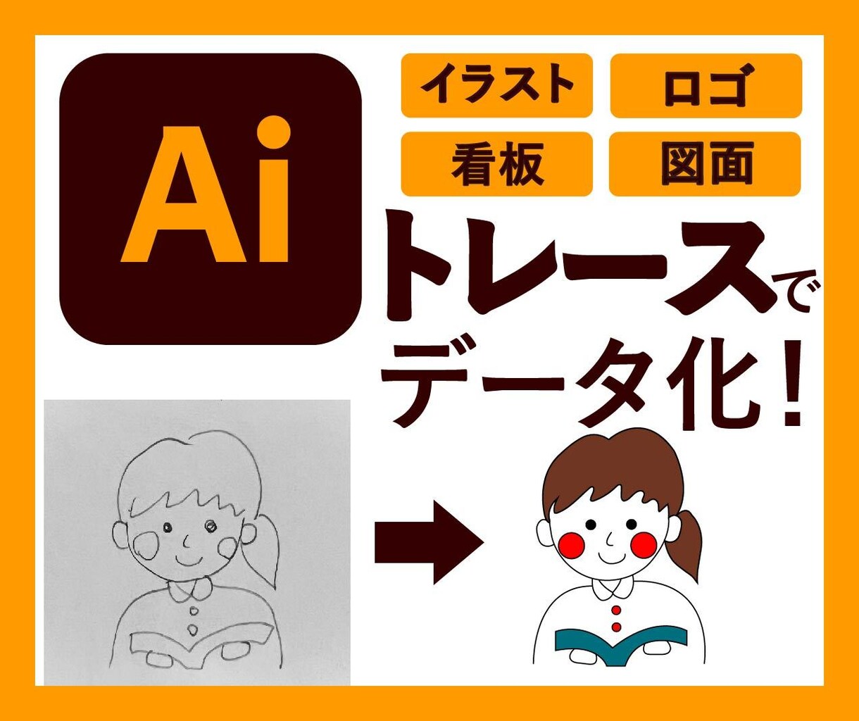 TRACE〜手描きイラストや画像をデータ化します 手描きも写真もお任せ下さい！迅速丁寧にデータ化いたします。 イメージ1