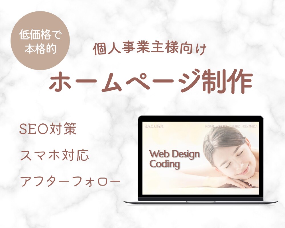 低価格で本格的なホームページを制作いたします 名刺代わりのHPや個人事業主様にもおすすめです イメージ1