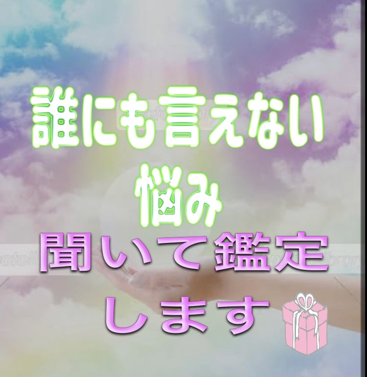誰にも言えない悩みをタロットと霊力で鑑定します 安心してすいれんに話して下さい。優しく寄り添い鑑定致します イメージ1