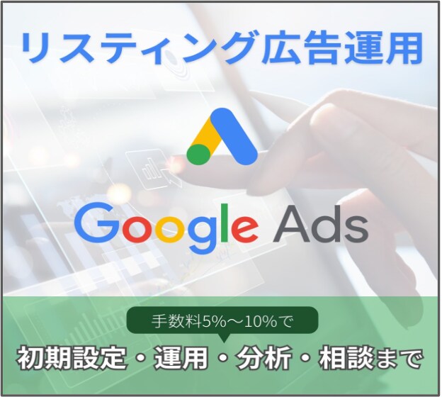 リスティング広告 手数料5〜10％で運用します アカウント作成から月次レポート作成。初期設定費用無料。 イメージ1
