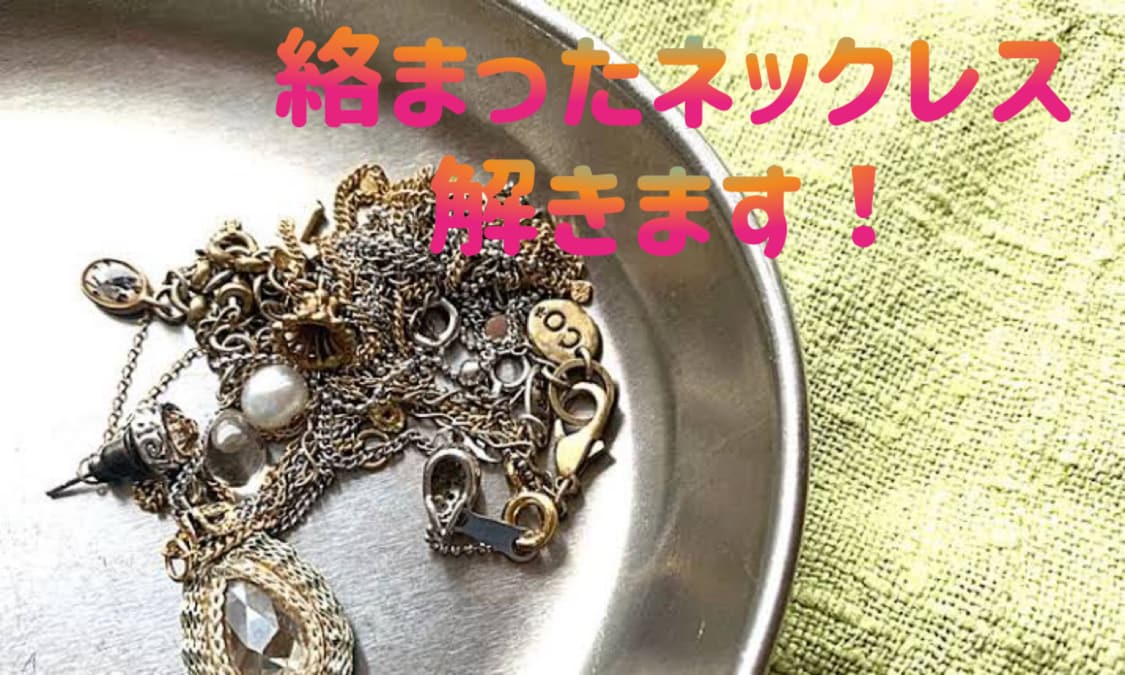絡まったネックレス解きます お気に入りネックレス、諦めないで!! イメージ1