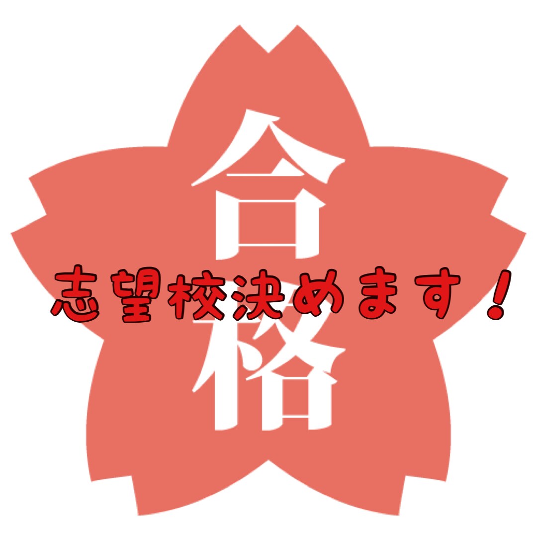 受験！志望校決めます 12月末までの特価！受験志望校決めます！！ イメージ1