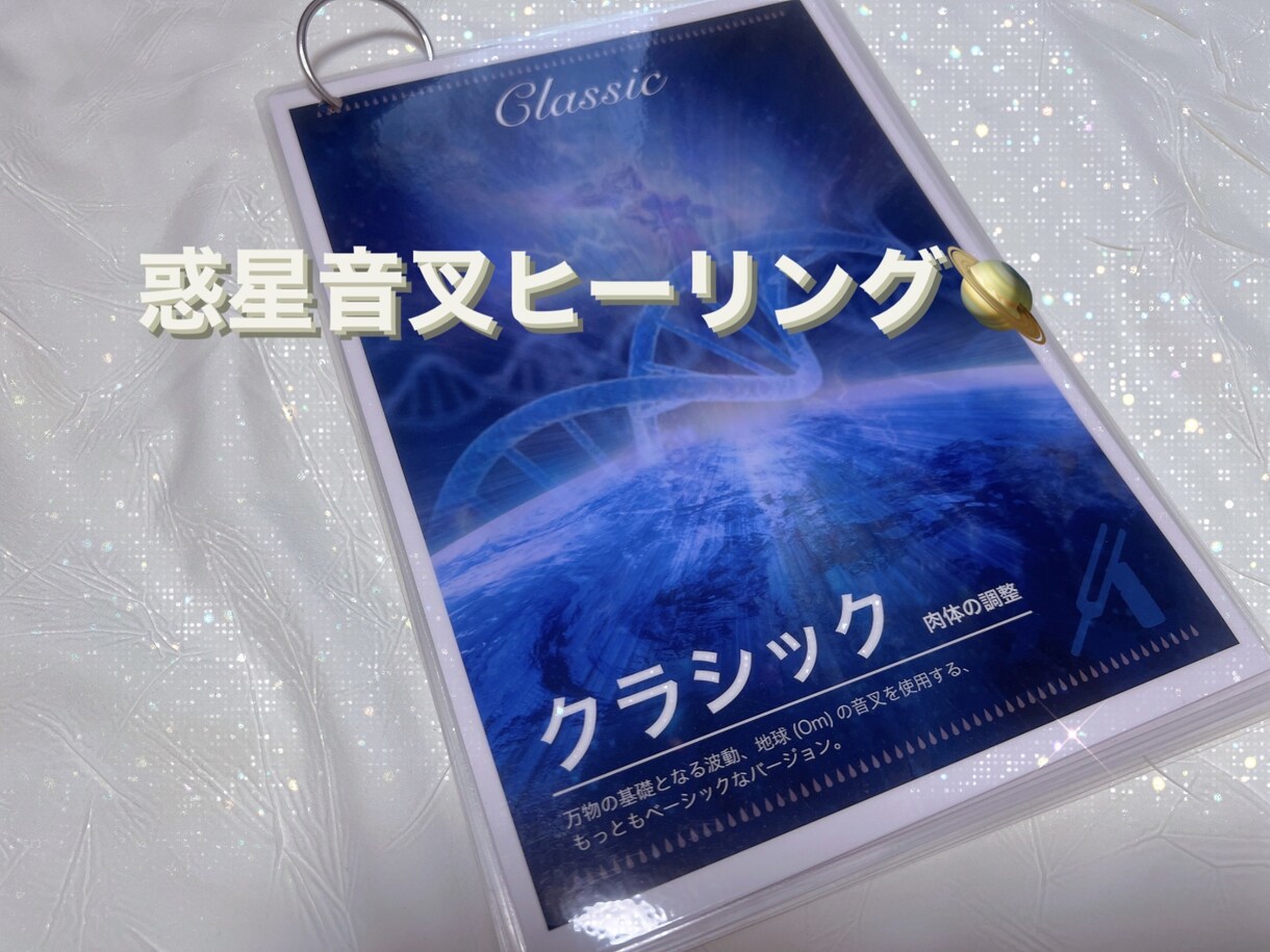 惑星音叉でメンタルボディーを調整します 『クラシックバージョン』肉体の調整ver.1