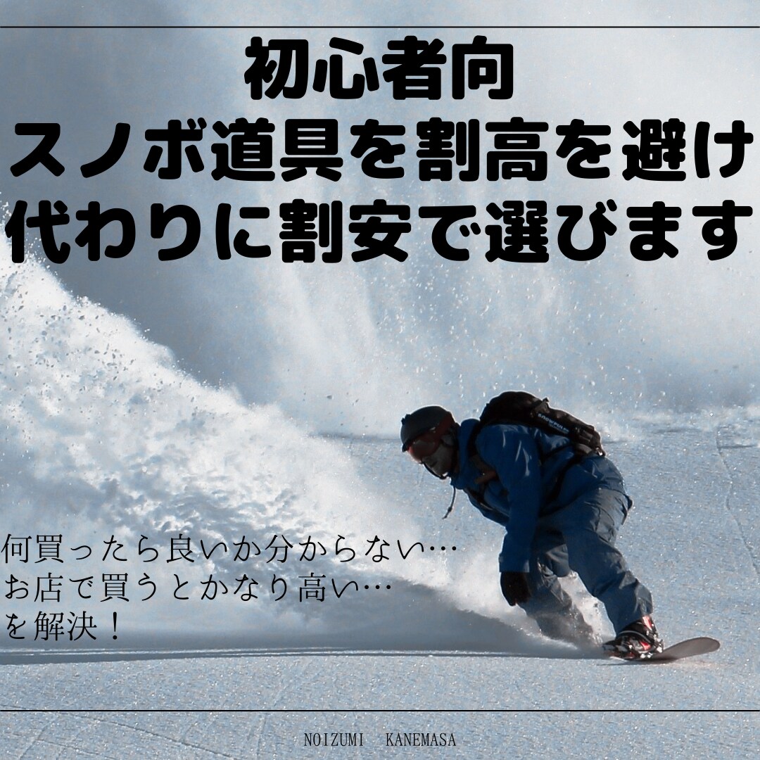 初心者向スノボ道具を割高を避ける様代わりに選びます 何買ったら良いか分からない…お店で買うとかなり高い…を解決！ イメージ1