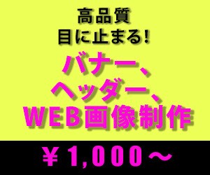 全サイズ【1枚1,000円】各種画像作ります 低価格高品質のバナー提供いたします！ イメージ1