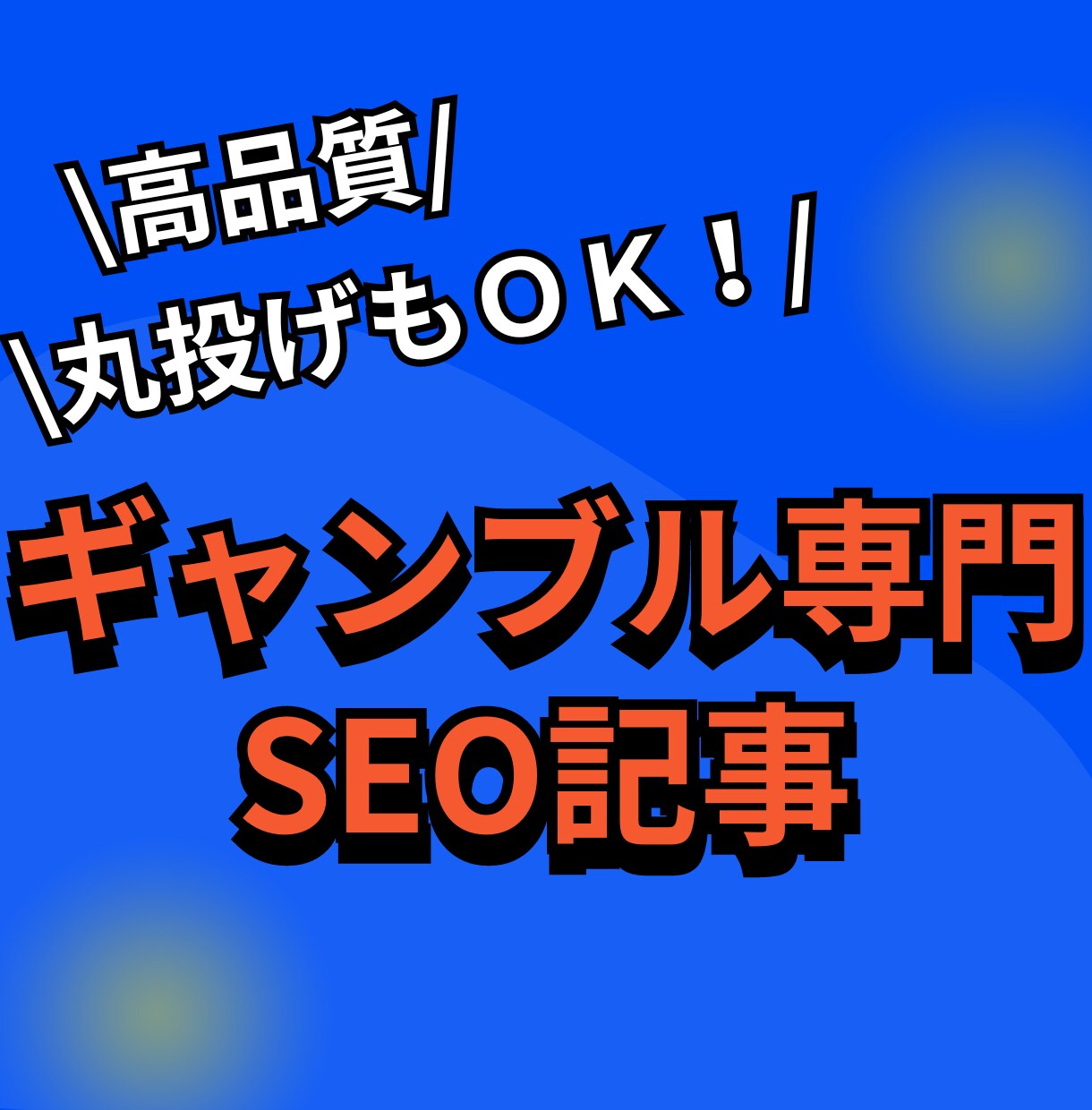 ギャンブル専門のSEO記事を請け負います パチンコ・パチスロ含むギャンブル特化！1文字2円～入稿も可 イメージ1