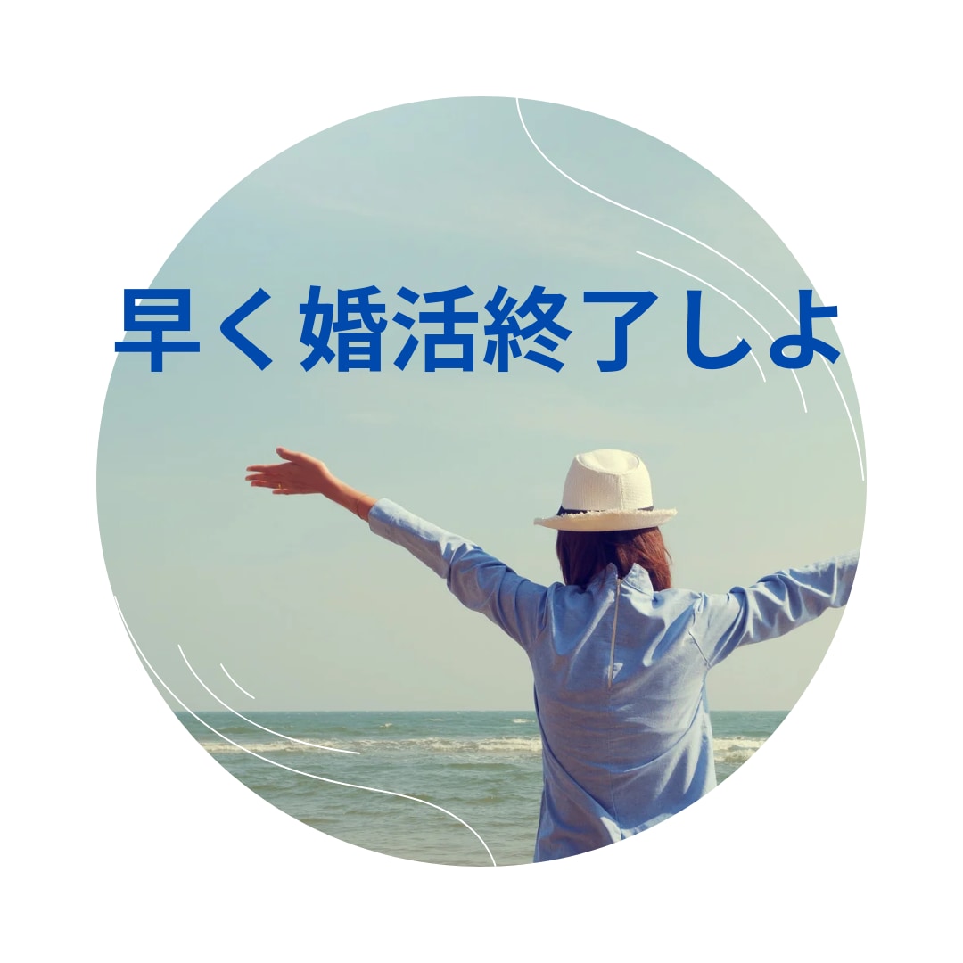 マッチングアプリで結婚する方法を教えます マッチングアプリで疲弊しない方法を伝授します。 イメージ5