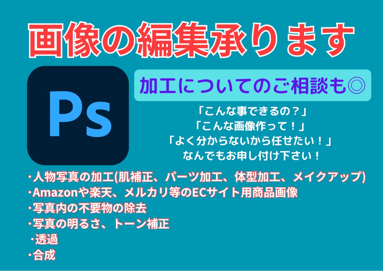 画像の加工や編集、作成いたします クオリティ重視で修正何回でも無料！ イメージ1