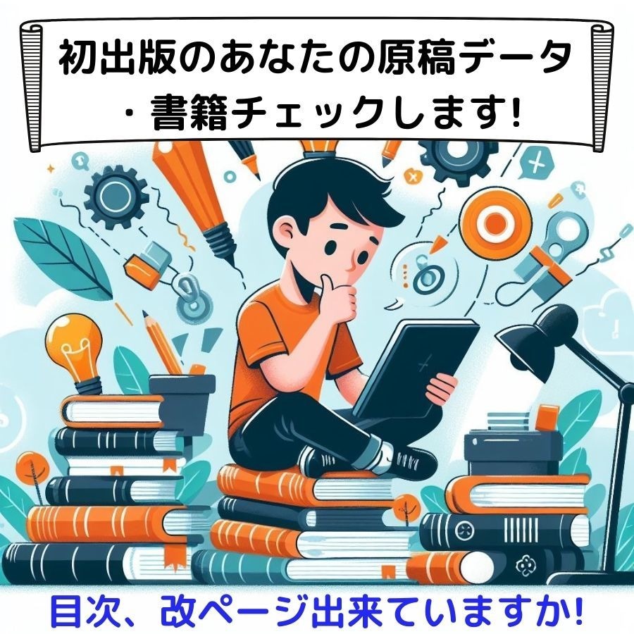 Kindle出版前の原稿と申請内容をチェックします 原稿・表紙・目次・KDP設定を出版経験者がまとめて確認 イメージ5