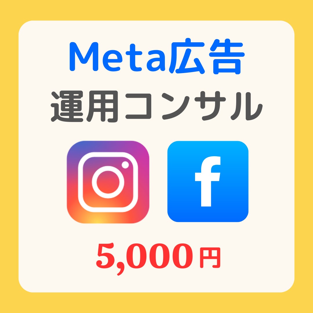 Meta広告を見直し改善点を提案します Meta広告の改善ポイントを徹底診断します イメージ1