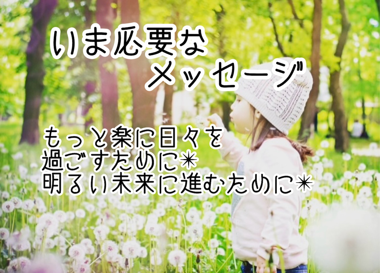 幸せに繋げる☆あなたに必要なメッセージ4つ届けます 【詳細不要】悩みを伝えるのが苦手な方へも不安や迷いのヒントに イメージ2