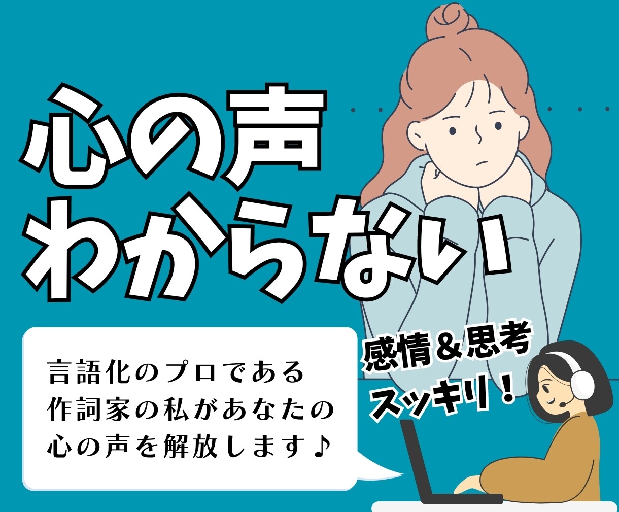 言語化のプロ！現役作詞家がもやもやスッキリさせます 本当の自分の心の声がわからない、迷子のあなたを安心へ導きます イメージ1