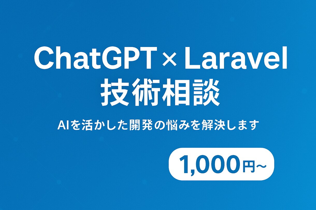 ChatGPT×Laravelの技術相談を承ります AIを活用した開発の詰まりを解消します イメージ1