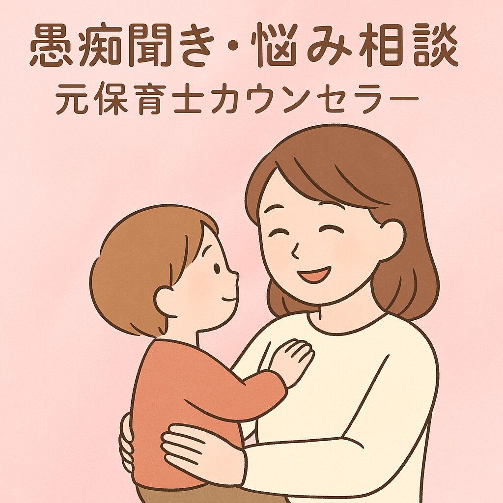 元保育士がそっと愚痴聞きします 元保育士×カウンセラーママが、あなたの心に寄り添います。 イメージ1