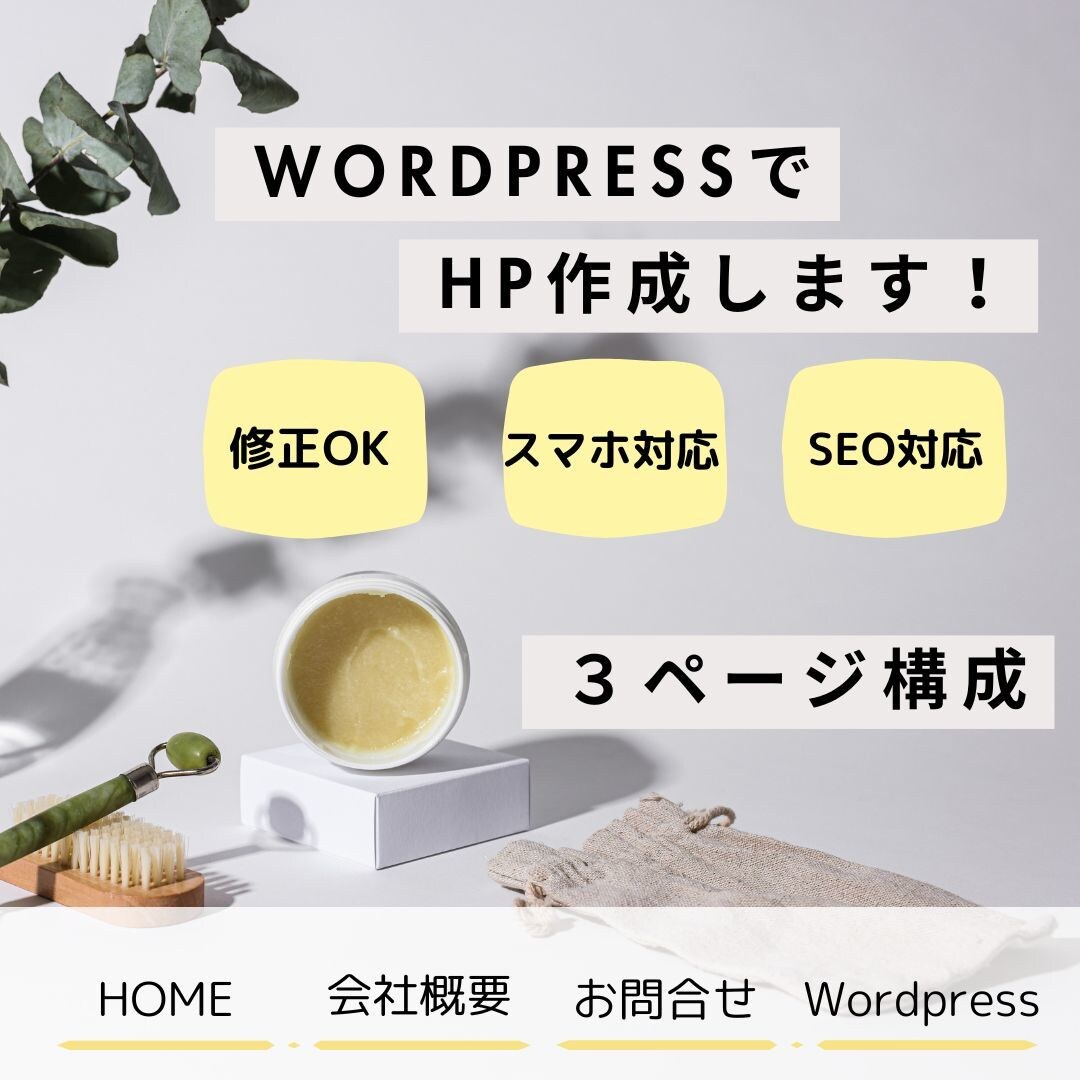 エステサロンや美容室等の美容系のHPを作成します Wordpressで管理が簡単。分かりやすいサイト作成！ イメージ1