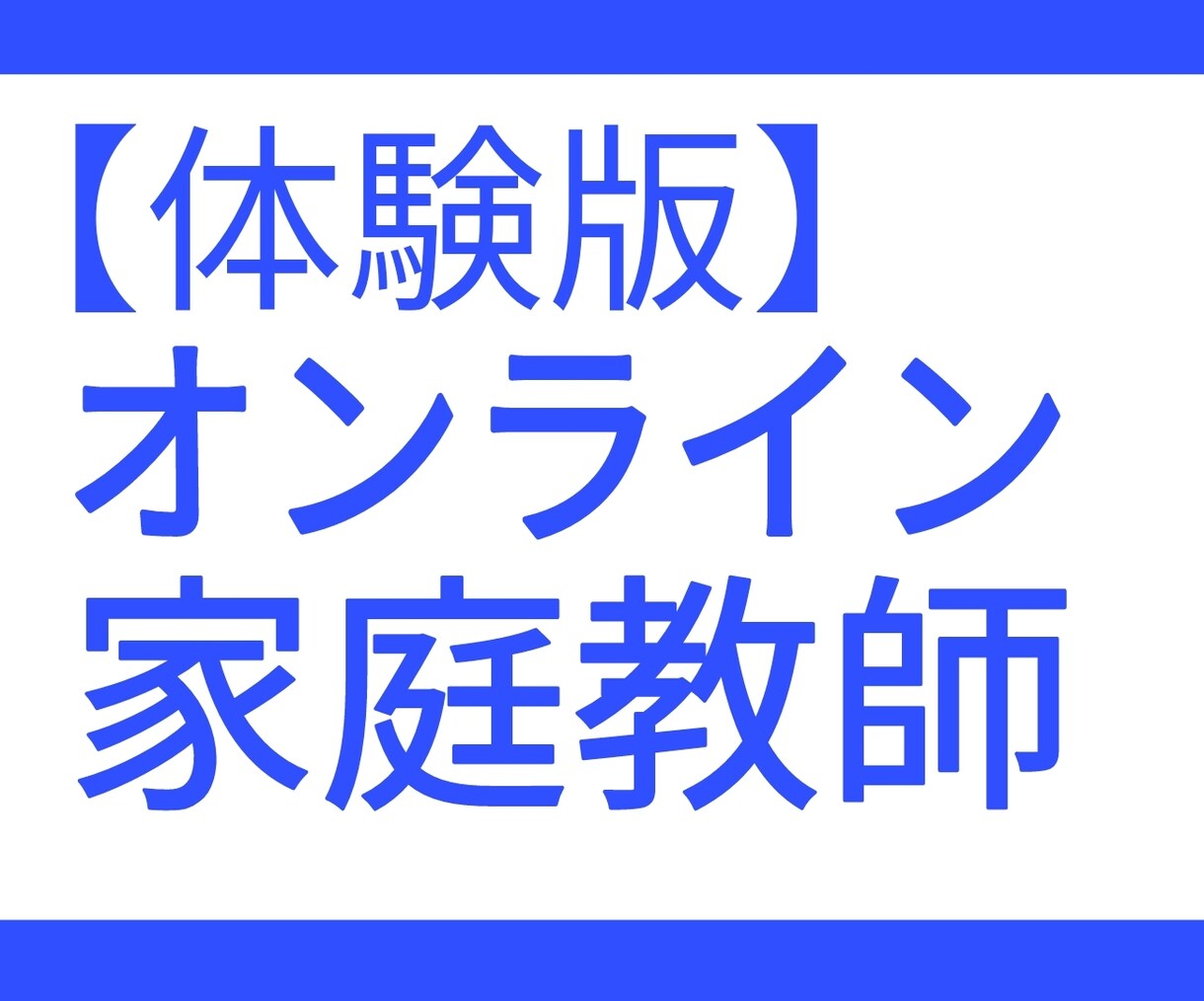 オンライン家庭教師をします 【体験版】慶應義塾大学卒講師が指導します イメージ1