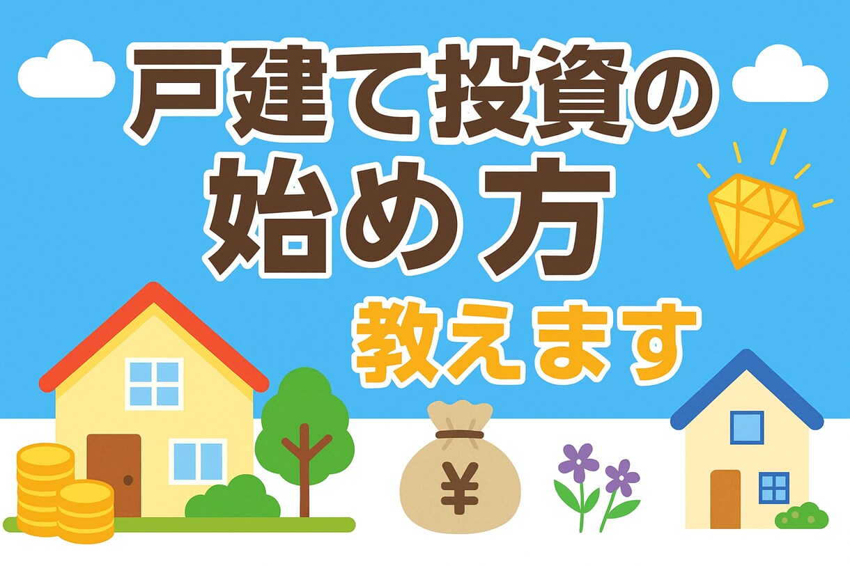 戸建て投資の始め方教えます “戸建て投資の手順”をお伝えします。 イメージ1