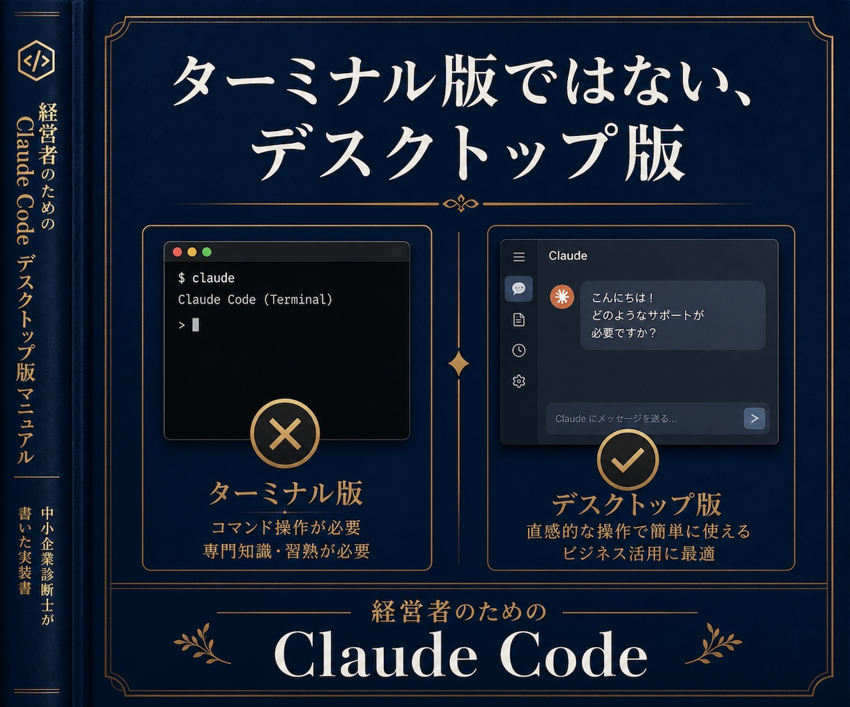 経営者にClaudeCodeデスクトップ版教えます 中小企業診断士が業務応用とSkill化まで45000字で解説 イメージ2