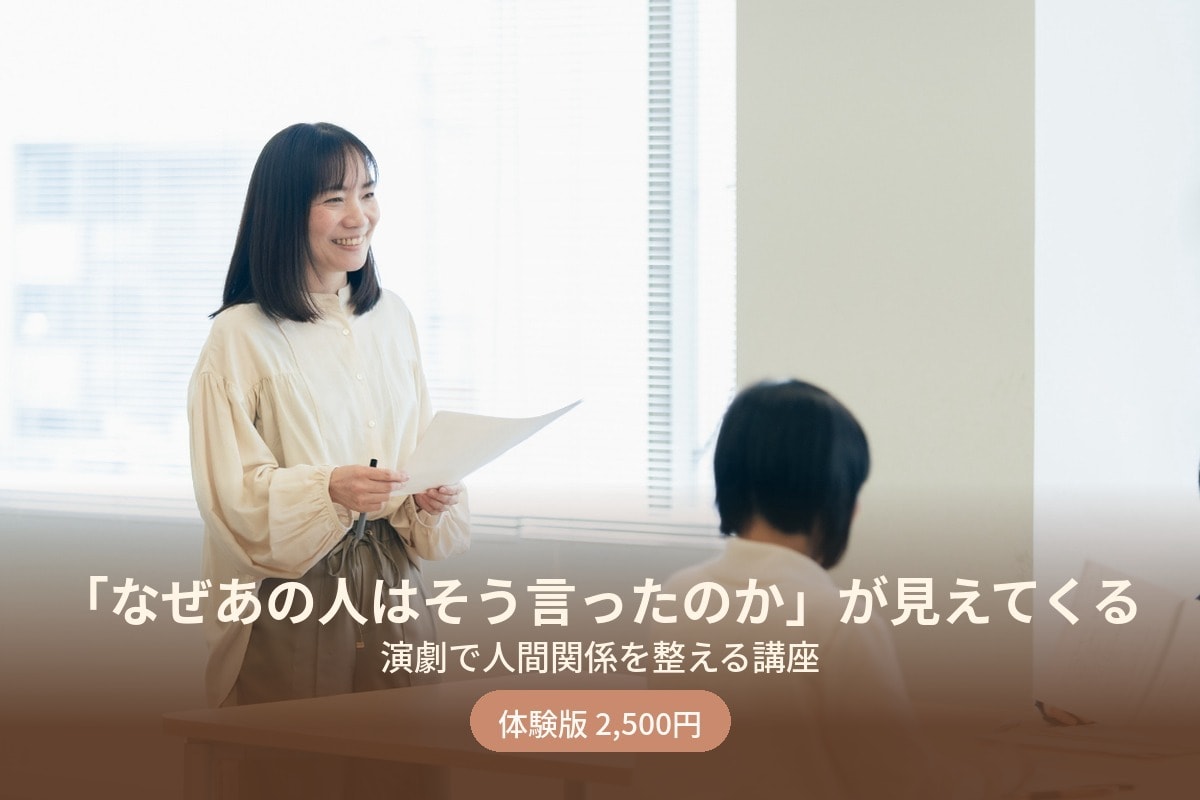 演劇の手法を使って人間関係のモヤモヤを整えます 役作りの視点で、人間関係の悩みが少し軽くなる イメージ1