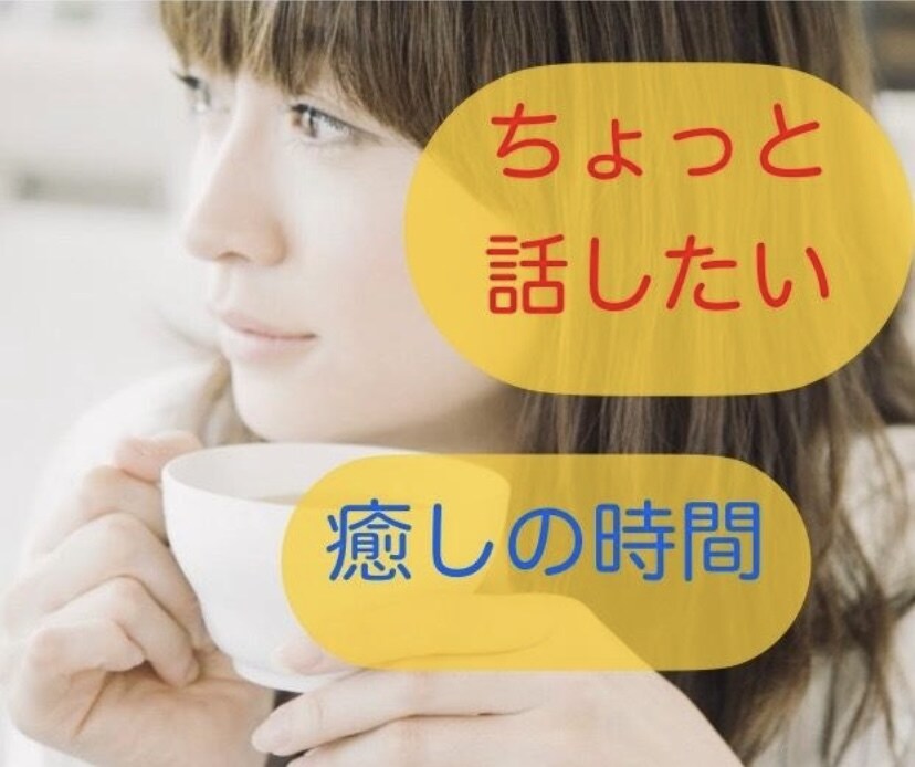 愚痴やお悩み、雑談でも、ゆっくり優しくお聞きします カウンセラー資格有。お話しして心のモヤモヤを吐き出しませんか イメージ3