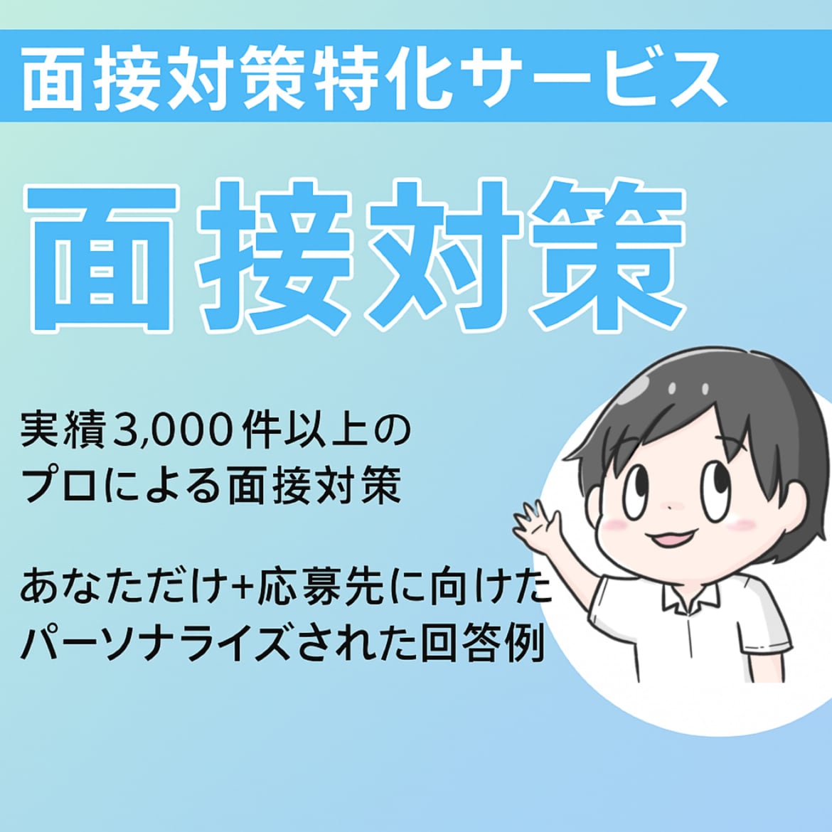面接対策特化❗️オリジナルの回答例を作成します 【最大50問/応募先に特化したオーダーメイドの回答例】 イメージ1