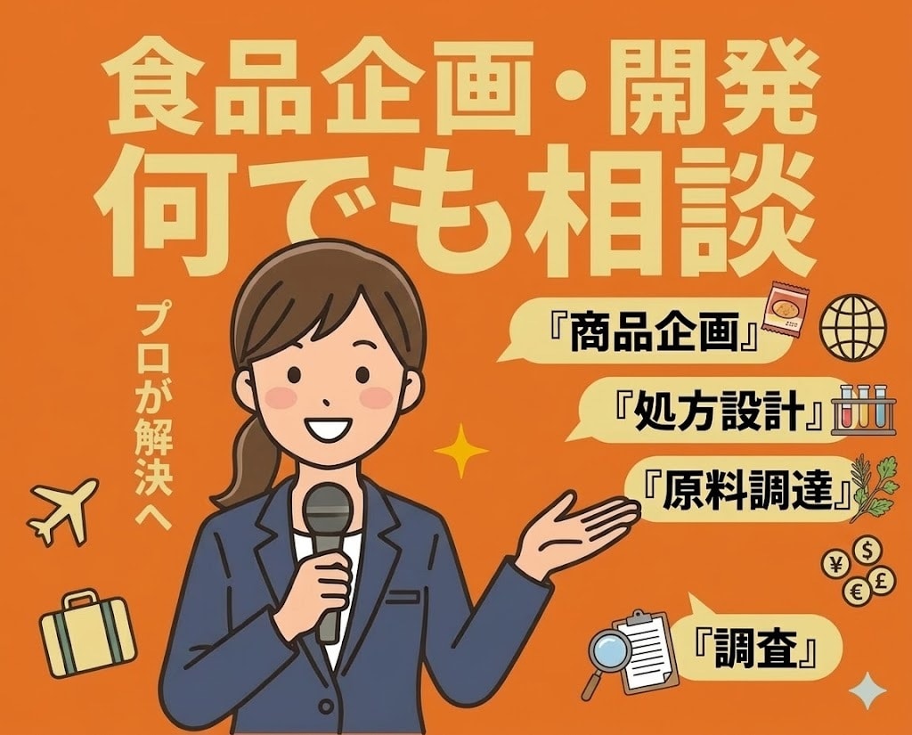 食品の商品企画・処方設計など何でも相談いたします 企画、商品設計、市場調査、原料調達、交渉までフルサポート イメージ1