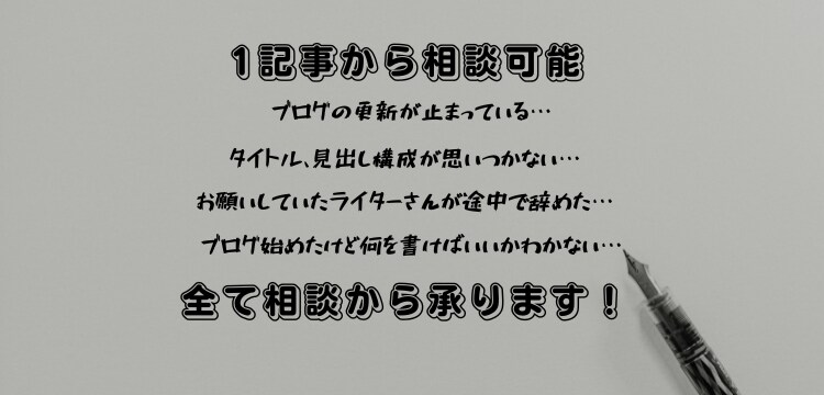 1文字1,5円で読者に寄り添った記事執筆致します 1,000文字から受け付けています。 イメージ1