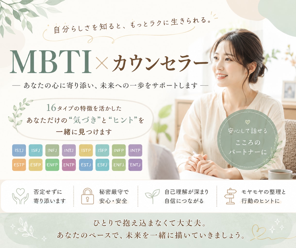 MBTIを用いて人間関係のお悩みに寄り添います ユング心理学や心理機能を用いて人間関係のお悩みをお聞きします イメージ1