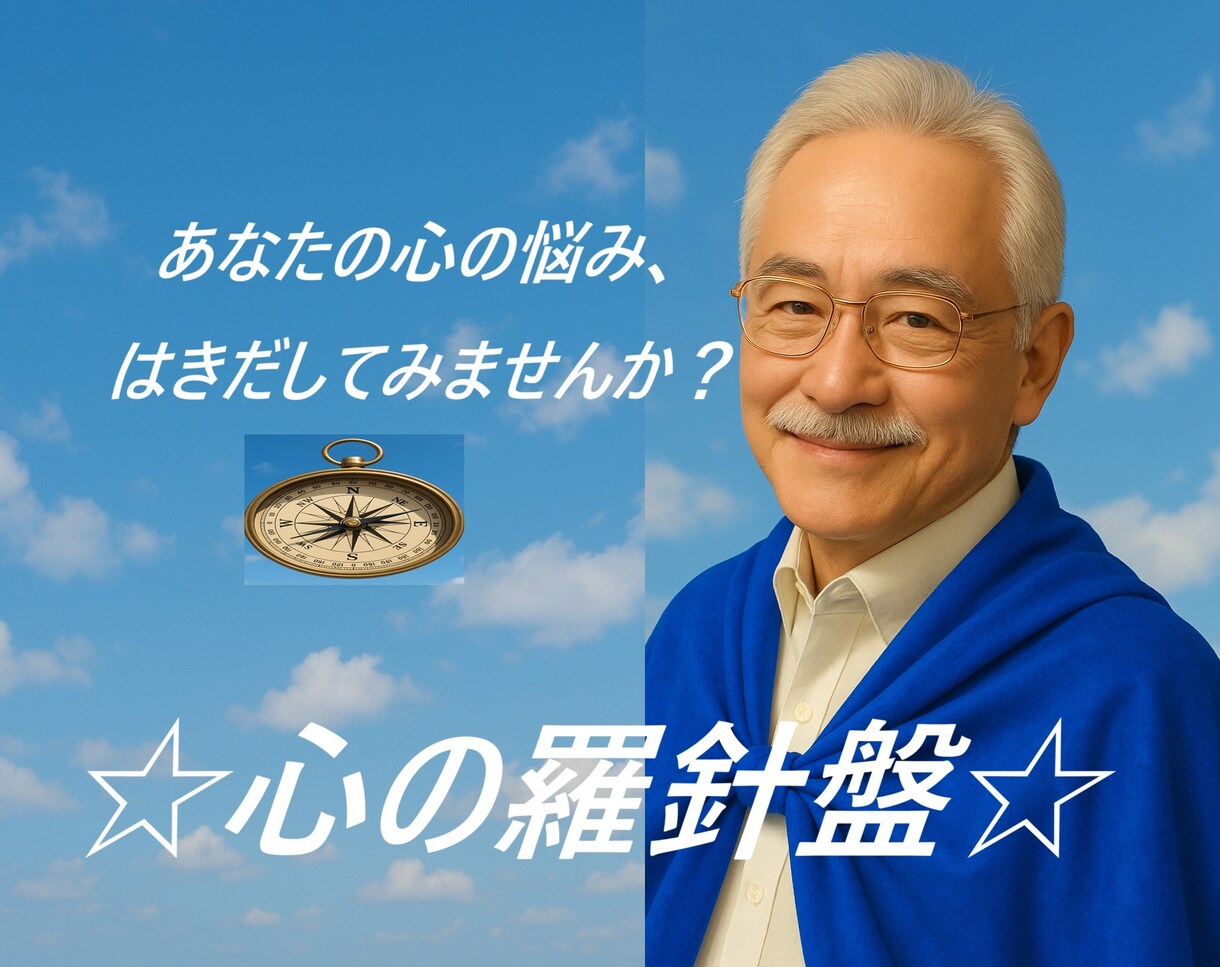 あなたの悩み、吐き出せば楽になります 心の悩み誰かに聞いてほしい…吐き出すことであなたの道標を。 イメージ1