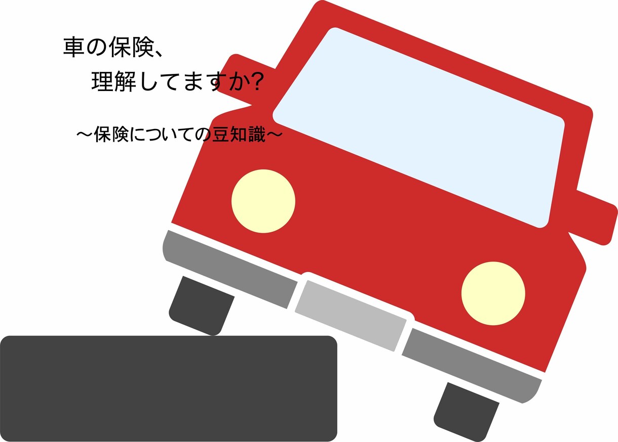 あなたの車の保険、大丈夫?車保険の豆知識教えます 内容を理解することから始めよう！！ イメージ1